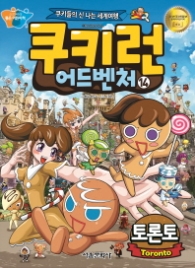 쿠키런 어드벤처 14 - 토론토